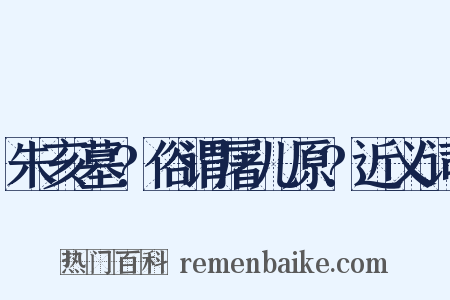 朱亥墓?俗谓屠儿原?近义词是什么意思的图片